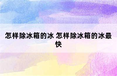 怎样除冰箱的冰 怎样除冰箱的冰最快